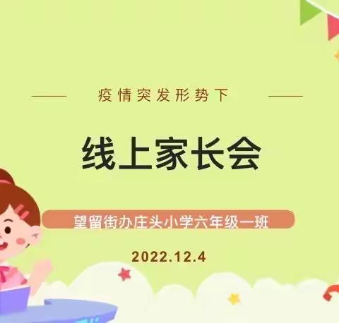 【庄头小学】温暖“云”上聚，以爱话成长—潍城区望留街办庄头小学线上家长会