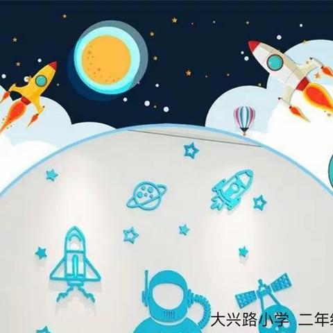 “筑梦太空 强国有我”期末非纸笔游园