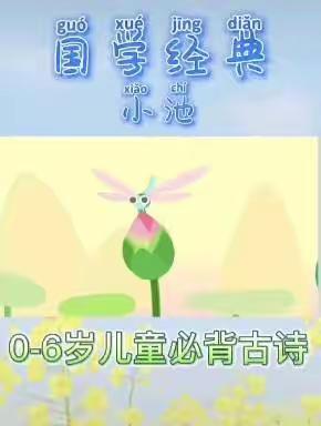 长孚幼儿园 古诗《小池》清大一班 11🈷️16日 教学活动