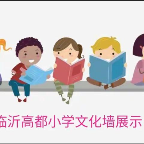 绘情写意---临沂高都小学文化墙展示