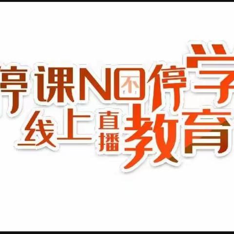 停课不停学，线上直播测试