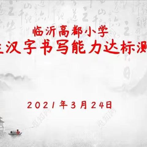 传承经典文化 书写精彩人生--临沂高都小学汉字书写能力达标测试
