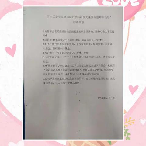 春暖花开，齐聚校园培训学习-罗庄区小学道德与法治在线讲堂培训活动体会