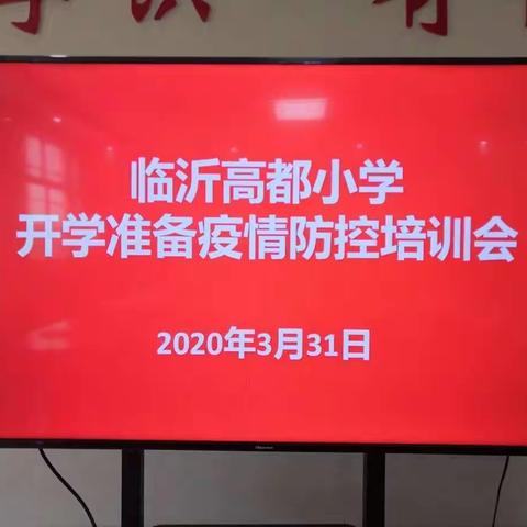 【开学准备】临沂高都小学开学准备疫情防控培训会