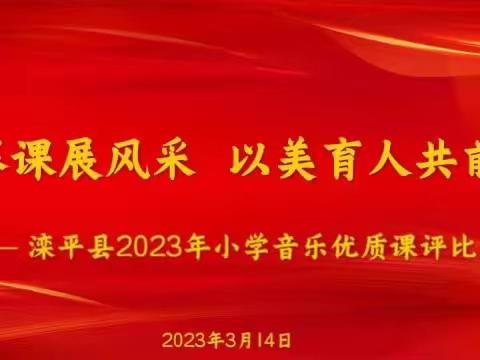 音乐赛课展风采 以美育人共前行——滦平县2023年小学音乐优质课评比活动