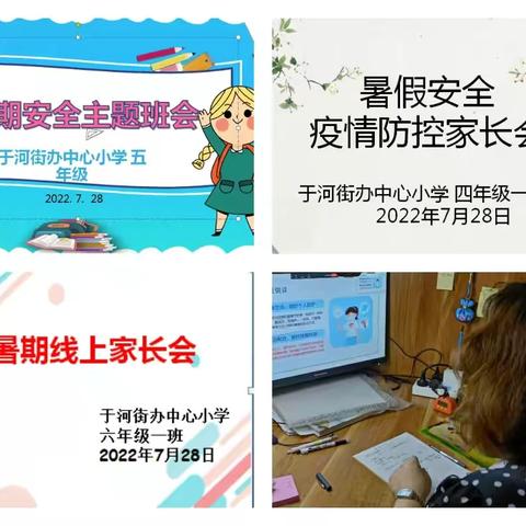 家校合作筑牢安全防线——记于河街办中心小学暑期线上家长会