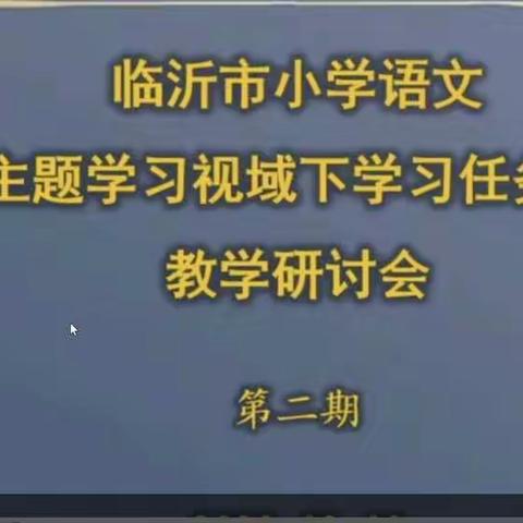 好雨知时节，当春乃发生—————临沂新胜小学组织全体语文教师进行“语文学习任务群”教学研讨集中学习活动