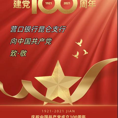 庆祝中国共产党成立100周年