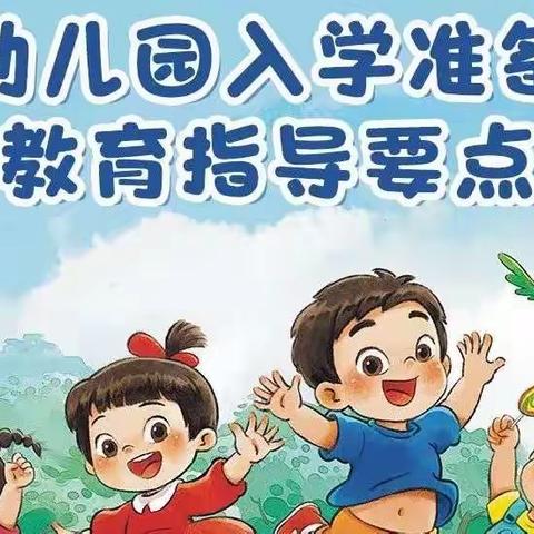 幼儿园入学准备教育指导要点