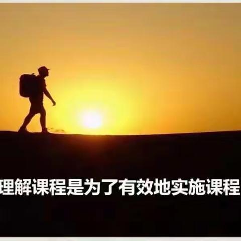 学习新课标 践行新理念——莱州市美术青锐教师成长团假期课标研读行动