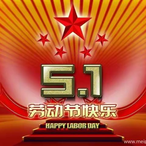 ☀《5.1劳动节快乐》☀