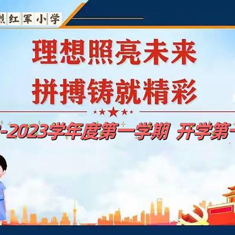 传承红色基因   厚植爱国情怀——黑龙江五常抗日英烈红军小学开学第一课