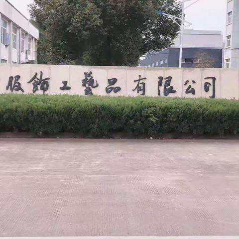 浙江兰溪美东拉链染色厂春节放假通知