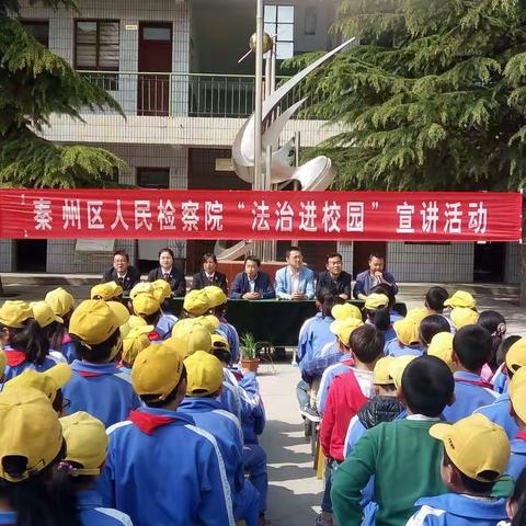 秦州区人民检查院“法治进校园”宣讲活动——天水镇焦李小学报告会