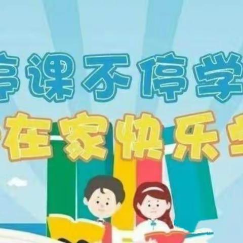 “停课不停学，成长不延期”——焦李幼儿园第二周疫情防控期间居家快乐学