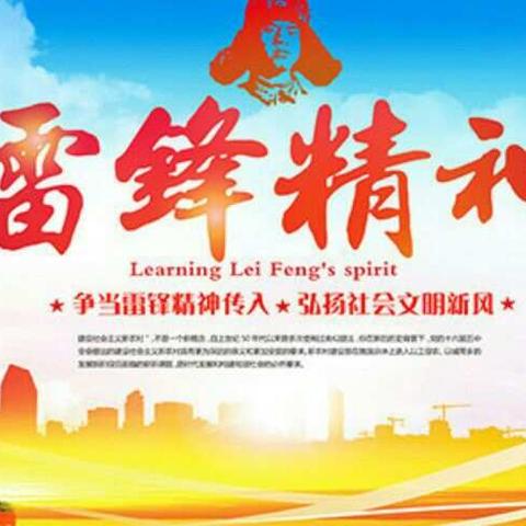 【北市小学】学雷锋，树新风，争当校园文明使者！