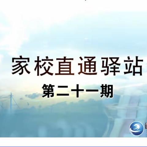 交通小学一年三班家长学习交流《家校直通驿站—家庭教育智慧课堂》第二十一期