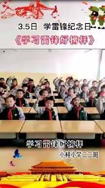 杏花中心校小相中心小学“红领巾在行动  学习雷锋好榜样”活动