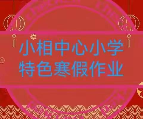 不负韶华  只争朝夕—杏花村镇小相中心小学特色寒假安排