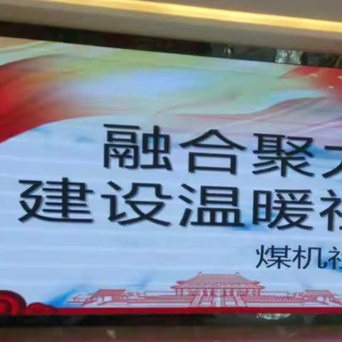 开展“融合聚力，建设温暖社区”主题网格党小组活动