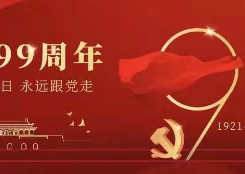 开展庆祝中国共产党成立99周年暨“践行领袖嘱托 率先蹚出新路”6月份主题党日活动