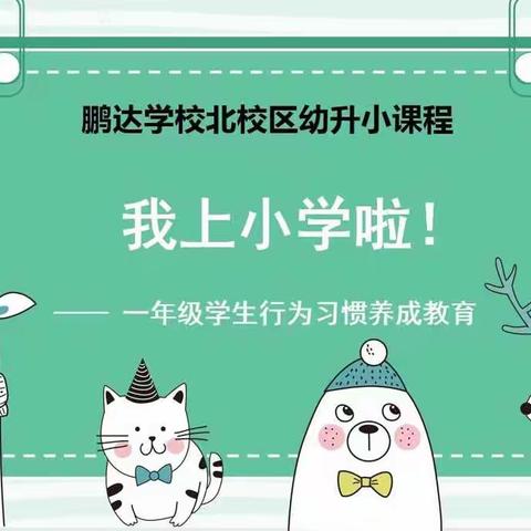 好习惯益终生                                   ——鹏达学校小学部一年级学生行为习惯养成教育