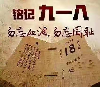 “不忘国耻，牢记使命”_竹园中心小学9.18爱国主义教育活动纪实