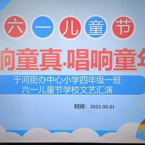 “奏响童真，唱响童年”——于河街办中心小学四年级一班“六一儿童节”活动