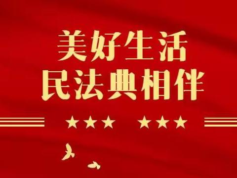 美好生活 民法典相伴——于河街办中心小学“民法典宣传月”教育活动