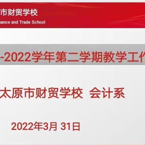 太原市财贸学校会计系2021-2022学年第二学期教学工作会议