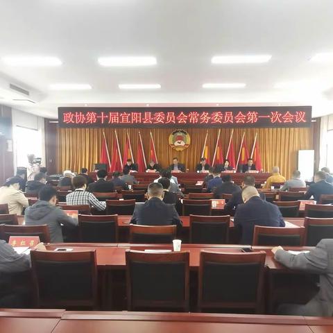 政协第十届宜阳县委员会常务委员会第一次会议圆满召开