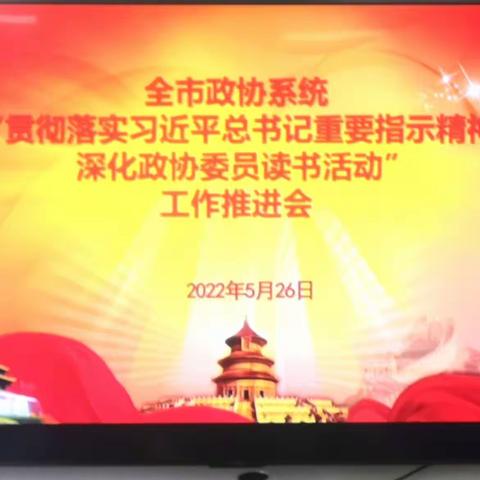 宜阳县政协组织参加全市政协系统“贯彻落实习近平总书记重要指示精神深化委员读书活动”工作推进会