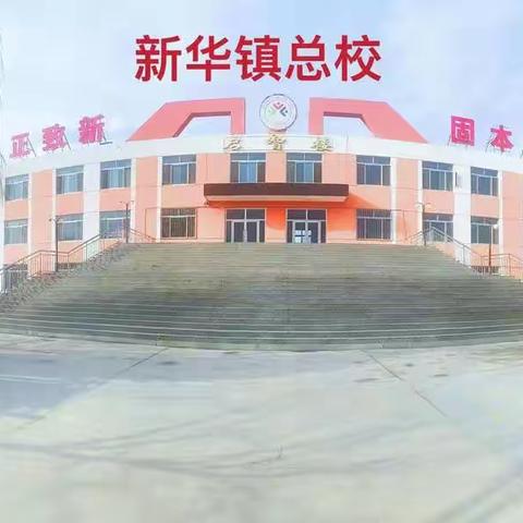 聚焦课堂，争当楷模 ——               新华学校数学组听课活动