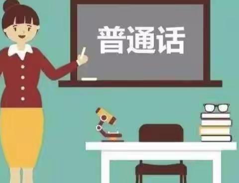 幼儿园语言文字 ——家长如何引导孩子学说普通话