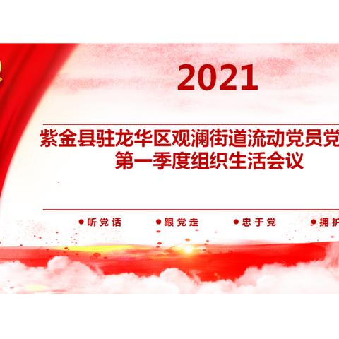 中共紫金县驻龙华区流动党员观澜党支部2021年第一季度组织生活会议（2021年5月15日）