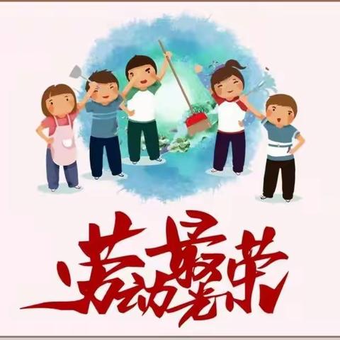 快乐劳动迎新春—和平街小学学生寒假生活之劳动篇