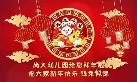 新年快乐！