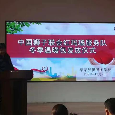 冬日暖阳，爱心助学——中国狮子联会红玛瑙服务队到伊吗图学校开展冬季温暖包发放活动纪实