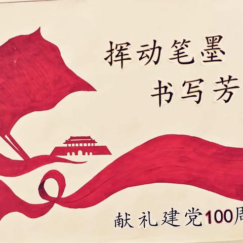 挥动笔墨 书写芳华 献礼建党100周年——教师三笔字练功展示活动