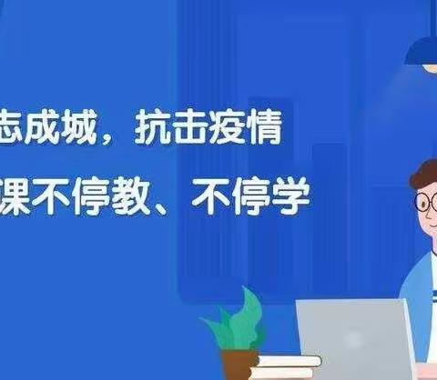 停课不停学，我们在行动———伊吗图学校小学部线上教学第一阶段工作纪实