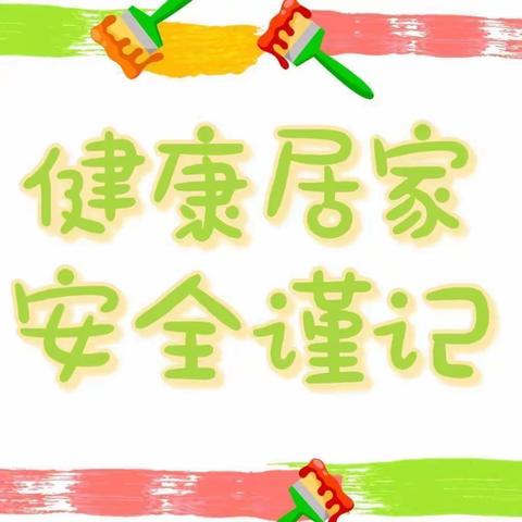 健康居家，安全谨记—军埠口中心小学幼儿园居家安全教育