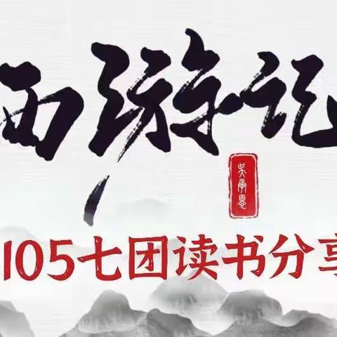 猴哥猴哥，你真了不得! ——C2105第七团读书分享会