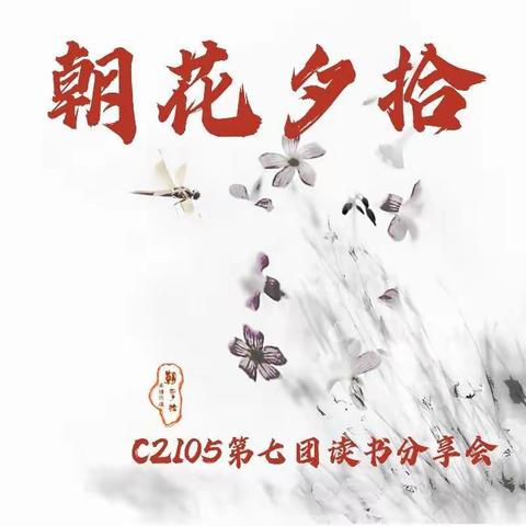 悦读世界的美                   ——记C2105七团读书分享会