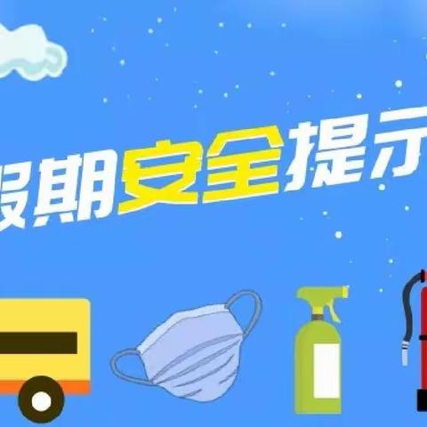假期安全提示