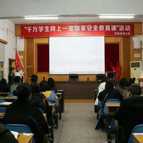 岳阳县广播电视大学开展“千万学生同上一堂国家安全教育课”活动