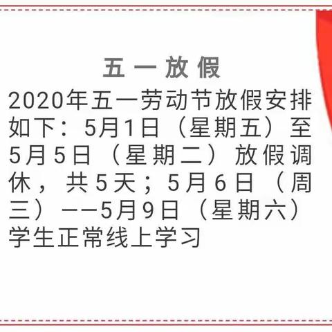 邓小2020年“五一”劳动节致家长一封信