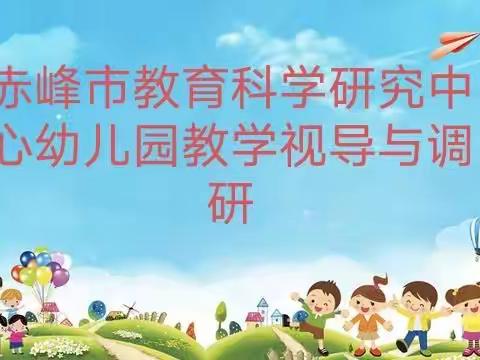 教学视导明方向，凝心聚力促提升——赤峰市教育科学研究中心幼儿园教学视导与调研