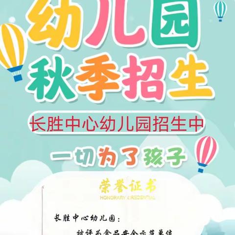 敖汉旗长胜中心幼儿园2021秋季招生进行中