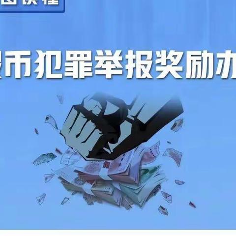 洮南惠民村镇银行股份有限公司反假币系列专题知识：《吉林省举报假币犯罪奖励办法。