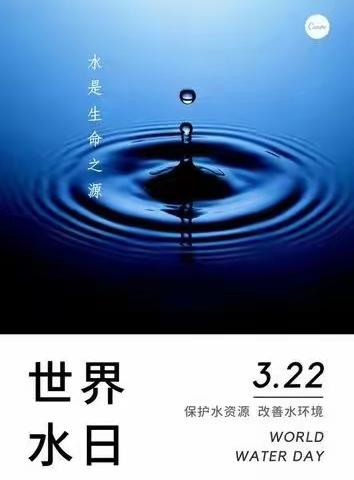 请节约我们的生命之源—水                             大坞镇和福小学世界水日主题活动倡议书